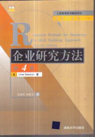 企业研究方法 第4版 二手书