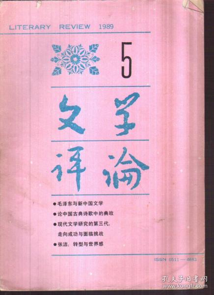 文学评论 1989年第5期（二手书）