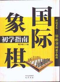 国际象棋初学指南