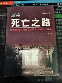 通向死亡之路：納粹統(tǒng)治時(shí)期德意志猶太人的生存狀況