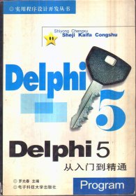 Delphi 5 从入门到精通