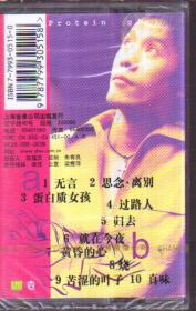 雷亮 蛋白质女孩（1盘磁带）未拆封.