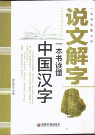 说文解字：一本书读懂中国汉字