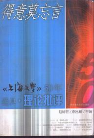 《上海文学》50年经典 理论批评 得意莫忘言