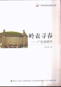 廣東非物質(zhì)文化遺產(chǎn)叢書 嶺表尋春：廣東清明節(jié)