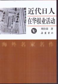 近代日人在华报业活动