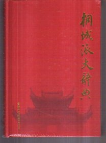 桐城派大辞典（精装）