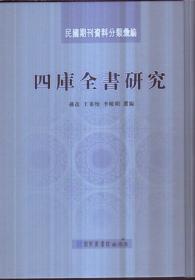 民国期刊资料分类汇编 四库全书研究（上下 精装）