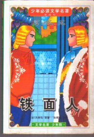 少年必读文学名著 铁面人