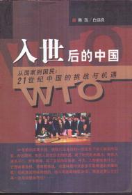 入世后的中国 从国家到国民：21世纪中国的挑战与机遇