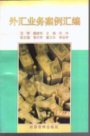 外汇业务案例汇编