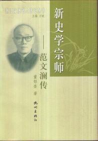 浙江文化名人传记丛书 新史学宗师：范文澜传