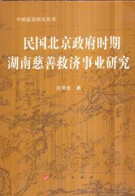 民国北京政府时期湖南慈善救济事业研究