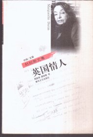 杜拉斯文集 英国情人