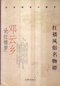 名家解读红楼梦 红楼风俗名物谭：邓云乡论红楼梦