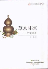 广东非物质文化遗产丛书 草木甘凉：广东凉茶
