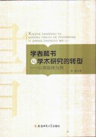 学者藏书与学术研究的转型：以郑振铎为例