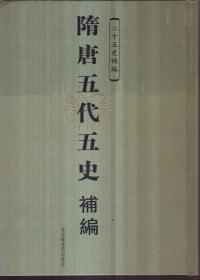 二十五史补编 隋唐五代五史补编（全三册 精装）