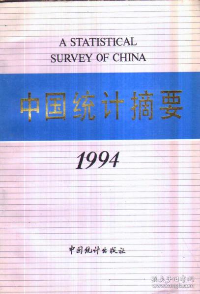 中国统计摘要 1994