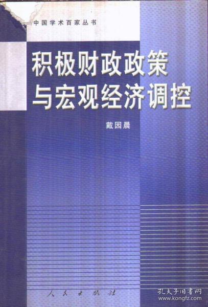 积极财政政策与宏观经济调控