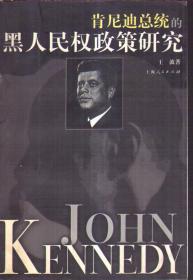 肯尼迪总统的黑人民权政策研究