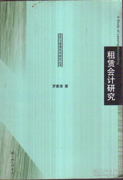 租赁会计研究——经济与管理系列研究丛书