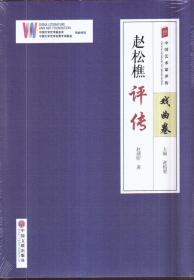 中国艺术家评传 戏曲卷 赵松樵评传