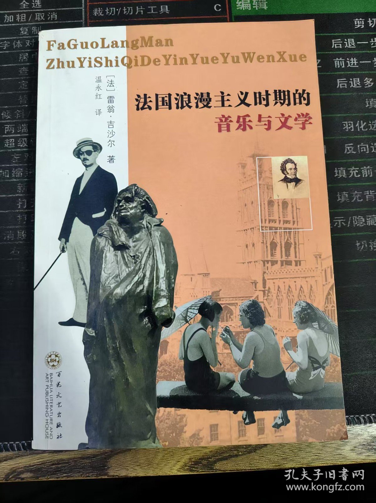 法国浪漫主义时期的音乐与文学