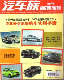 汽车族 2008年增刊 2008-2009购车实用手册