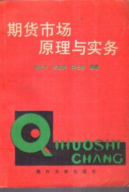 期货市场原理与实务 二手书