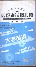 全新大学英语四级考试模拟题 精华本（只有3盘磁带 无书）