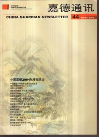 嘉德通讯 2004年第4期 44 中国嘉德2004春季拍卖会