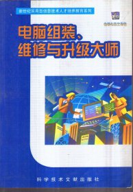 电脑组装、维修与升级大师