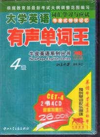 大学英语4级有声单词王（只有4CD 无书）