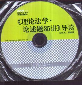 2006年版国家司法考试 《理论法学 论述题35讲》导读（只有1张光盘 无书）