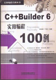 C++Buildrer 6实用编程100例（无盘）