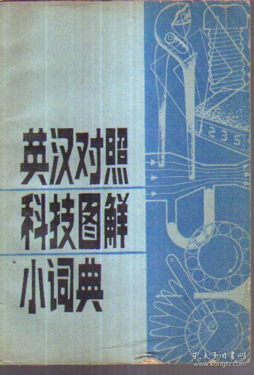 英汉对照科技图解小词典