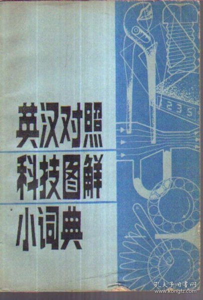 英汉对照科技图解小词典