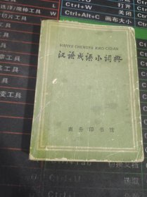 汉语成语小词典 第三次修订本