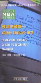 预测与预算：成功计划的25个诀窍（英文）