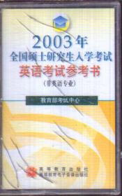 2003年全国硕士研究生入学考试英语考试参考书（非英语专业 只有1盘磁带 无书）