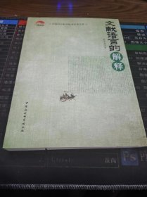 文献语言的解释