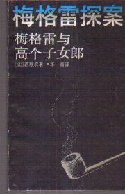 梅格雷探案 梅格雷与高个子女郎