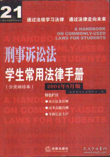 刑事诉讼法学生常用法律手册 分类袖珍本 2004年8月版