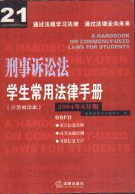 刑事诉讼法学生常用法律手册 分类袖珍本 2004年8月版