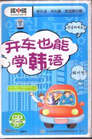 碟中碟 开车也能学韩语（4CD+1学习手册）