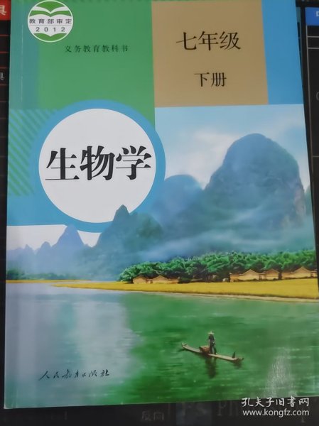 义务教育教科书 生物学 七年级 下册