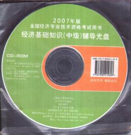 2007年经济基础知识（中级）辅导光盘（只有1张光盘 无书）