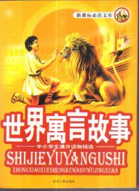 中小学生课外读物精选 世界寓言故事（二手书）