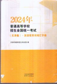 2024年普通高等学校招生全国统一考试（天津卷）英语常用词词汇手册（二手书）